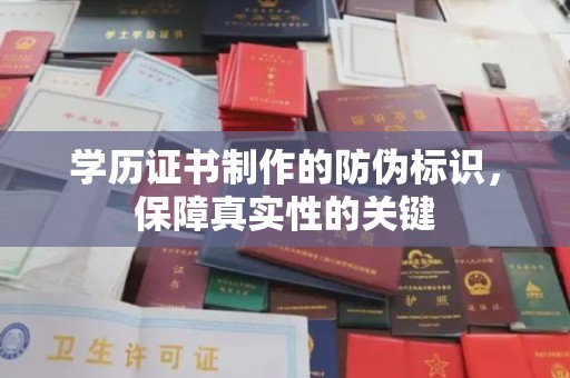 乌海学历证书制作的防伪标识，保障真实性的关键